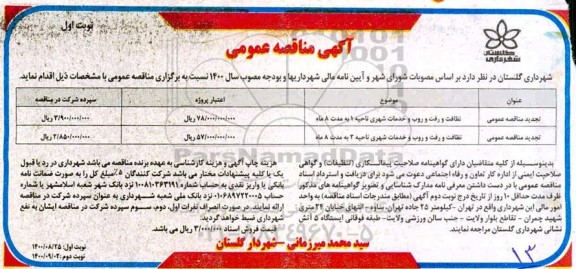 مناقصه، مناقصه نظافت و رفت و روب و خدمات شهری...