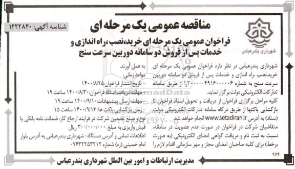 مناقصه خرید نصب راه اندازی و خدمات پس از فروش دو سامانه دوربین سرعت سنج