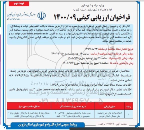 آگهی مناقصه , فراخوان احداث واحدهای طرح اقدام ملی مسکن - نوبت دوم