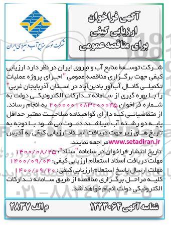 فراخوان، فراخوان ارزیابی کیفی مناقصه اجرای پروژه عملیات تکمیلی کانال آب آور بادین آباد