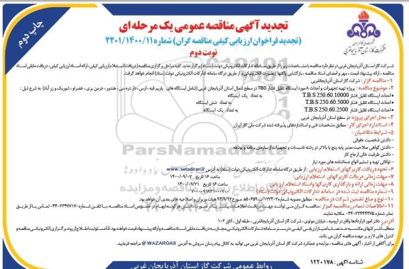 تجدید مناقصه، تجدید مناقصه پروژه تهیه تجهیزات و احداث 8 مورد ایستگاه تقلیل فشار TBS - نوبت دوم 
