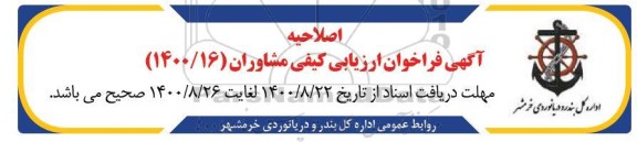 فراخوان ارزیابی کیفی مشاوران انجام مطالعات پایه و تفصیلی ... 