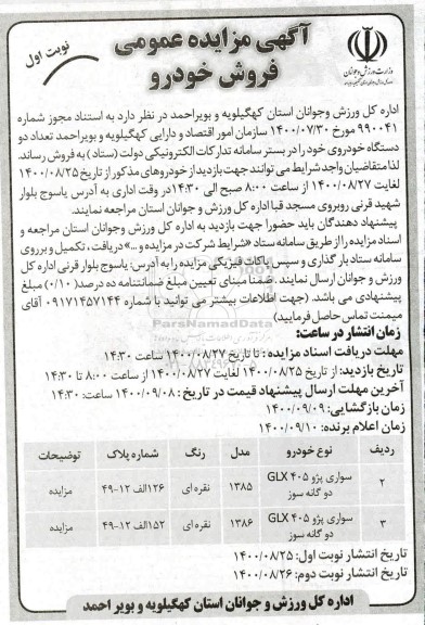 مزایده فروش دو دستگاه خودرو 