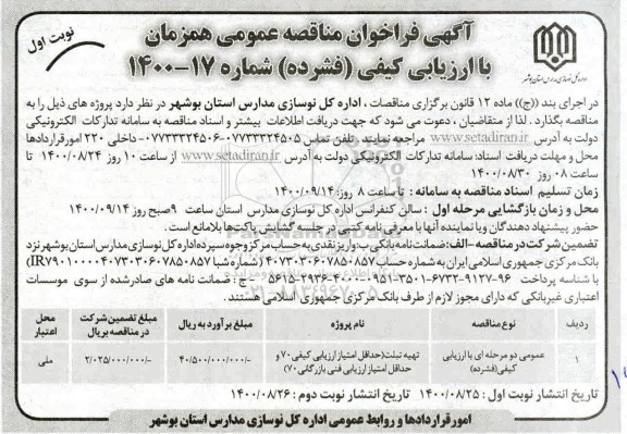 مناقصه تهیه تبلت