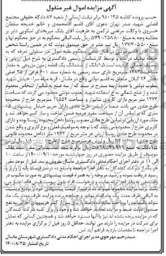 مزایده مزایده 1.5 دانگ از ششدانگ یک قطعه زمین