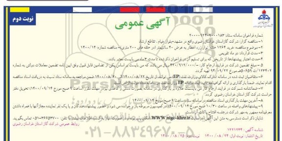 مناقصه، مناقصه خرید 1264 حلقه نوار زرد اخطار به عرض 40 سانتیمتر