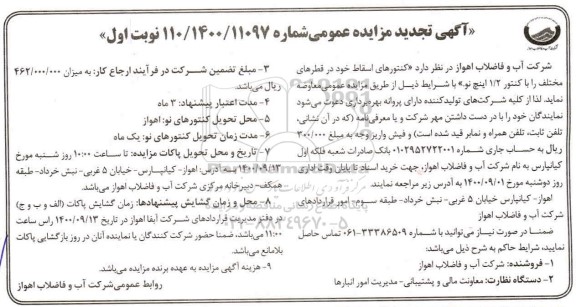 تجدید مزایده کنتورهای اسقاط در قطرهای مختلف با کنتور 2.1 اینچ نو