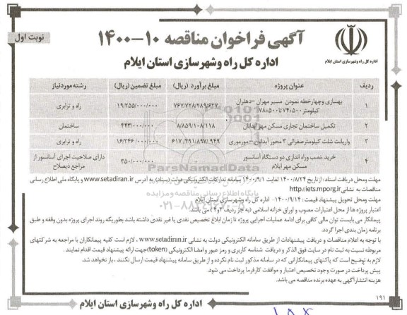 فراخوان مناقصه بهسازی و چهار خطه نمودن مسیر  ...