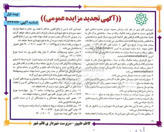 مزایده اجرای برنامه تفکیک زباله در مبدا، ساماندهی مرکز دفن به همراه جداسازی اقلام بازیافتی
