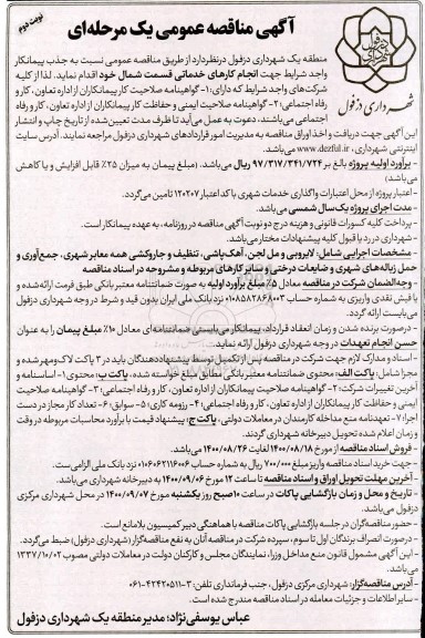 ماقصه انجام کارهای خدماتی قسمت شمال