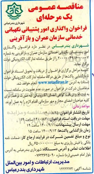 مناقصه واگذاری امور پشتیبانی نگهبانی خدماتی سازمان عمران و بازآفرینی