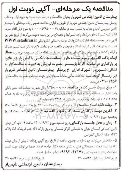 مناقصه، مناقصه خرید ایاب و ذهاب پرسنل