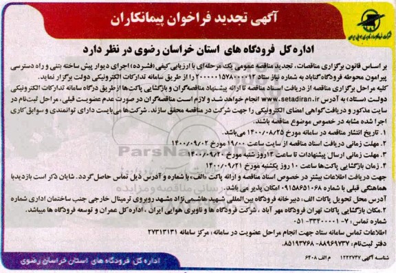 فراخوان پیمانکاران اجرای دیوار پیش ساخته بتنی ... تجدید