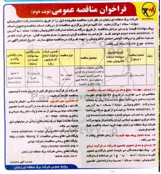 فراخوان مناقصه واگذاری عملیات ساختمانی و نصب و تست و راه اندازی و تامین کسری ... نوبت دوم 
