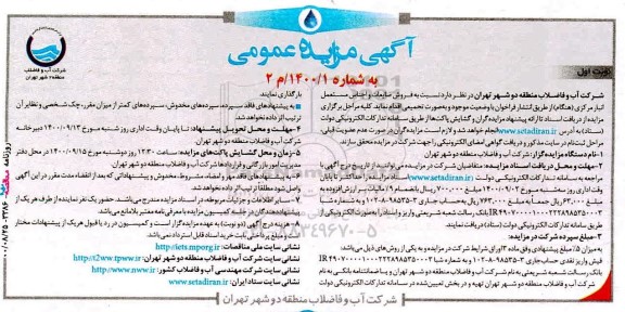 مزایده، مزایده فروش ضایعات و اجناس مستعمل انبار مرکزی