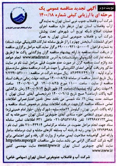 تجدید مناقصه اجرای عملیات اصلاح شبکه توزیع آب شهرهای تحت پوشش  - نوبت دوم