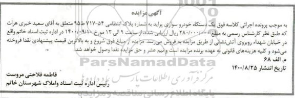 مزایده ، مزایده یک دستگاه خودرو سواری پراید