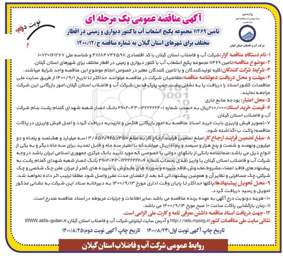 مناقصه، مناقصه تامین 11469 مجموعه پکیج انشعاب آب با کنتور دیواری و زمینی- نوبت دوم