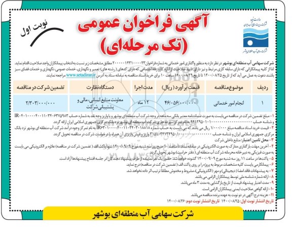 فراخوان مناقصه واگذاری امور خدماتی 