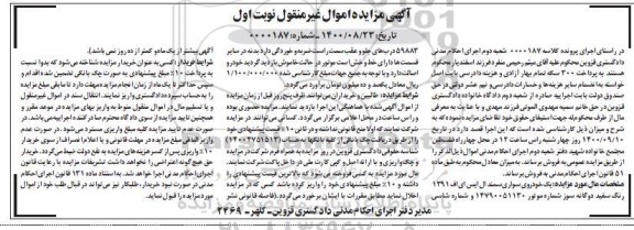 مزایده مزایده یک خودرو سواری سمند ال ایس ای نوبت اول
