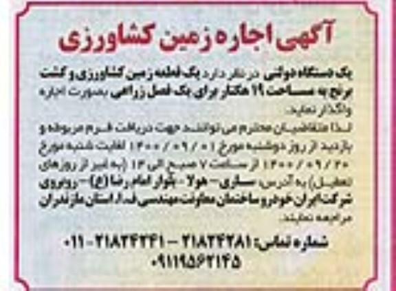مرایده اجاره زمین کشاورزی