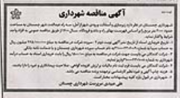مناقصه زیرسازی و آسفالت ورودی شهر - نوبت دوم