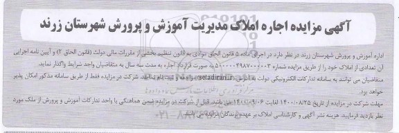 مزایده اجاره املاک مدیریت آموزش و پرورش شهرستان