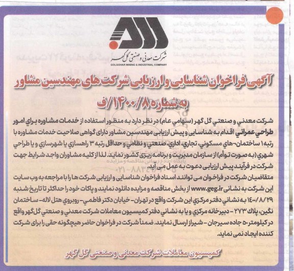 فراخوان شناسایی و ارزیابی شرکتهای مهندسین مشاور