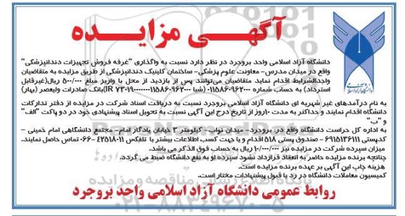مزایده واگذاری غرفه فروش تجهیزات دندانپزشکی