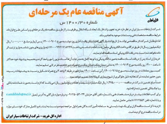 مناقصه خرید تجهیزات فاز یک ایجاد شبکه انتقال