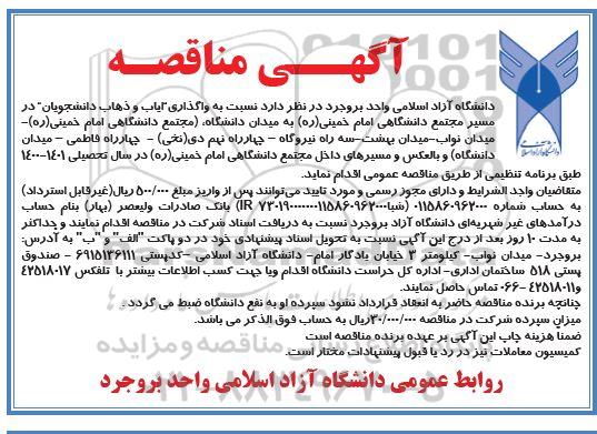 مناقصه واگذاری ایاب و ذهاب دانشجویان