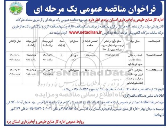 فراخوان مناقصه احداث بند خاکی ....