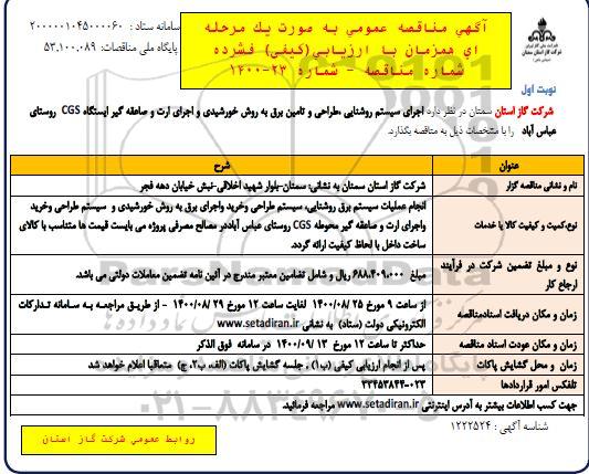 مناقصه اجرای سیستم روشنایی طراحی و تامین برق 