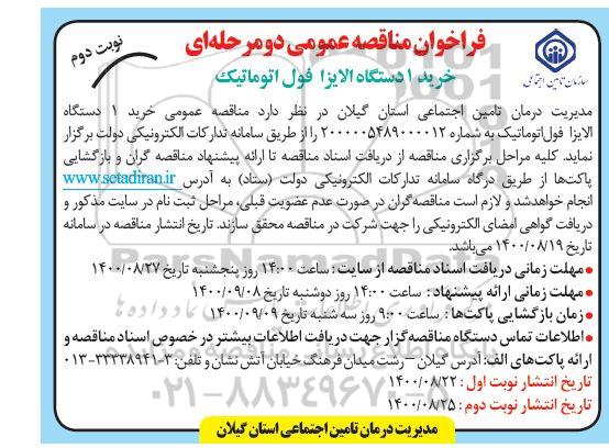 فراخوان مناقصه خرید 1 دستگاه الایزا فول اتوماتیک