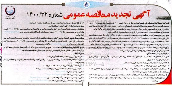 مناقصه اجرای نصب 2000 فقره انشعابات فاضلاب و 1000 متر توسعه شبکه ...- تجدید 
