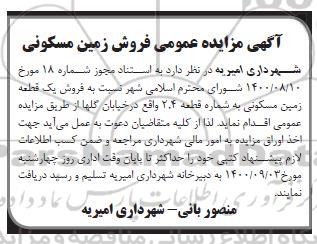 مزایده مزایده فروش زمین مسکونی