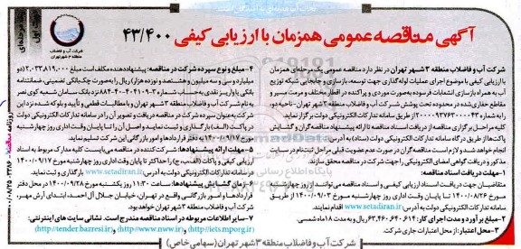 مناقصه عملیات اجرای عملیات لوله گذاری جهت توسعه ، بازسازی و جابجایی 
