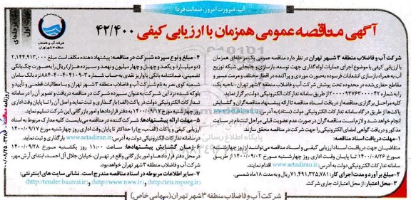 مناقصه عملیات اجرای عملیات لوله گذاری جهت توسعه ، بازسازی و جابجایی 