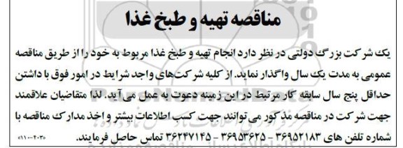 مناقصه تهیه و طبخ غذا