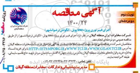 مناقصه اجرای فیبرنوری پروژه uso پونل - نوبت دوم