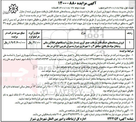 مزایده، مزایده فروش پسماندهای خشک قابل بازیافت... 