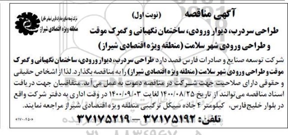 مناقصه طراحی سردرب، دیوار ورودی، ساختمان نگهبانی و گمرک موقت و طراحی ورودی شهر سلامت