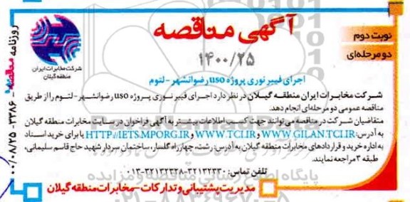 مناقصه اجرای فیبرنوری پروژه uso رضوانشهر - لتوم - نوبت دوم