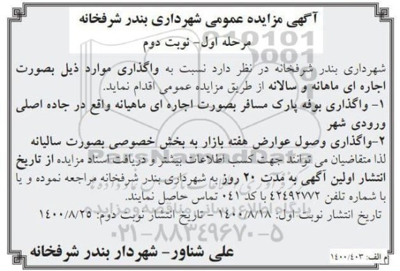 مزایده واگذاری بوفه ...