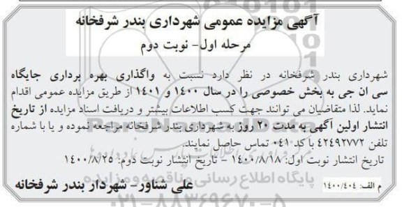مزایده واگذاری بهره برداری جایگاه سی ان جی 