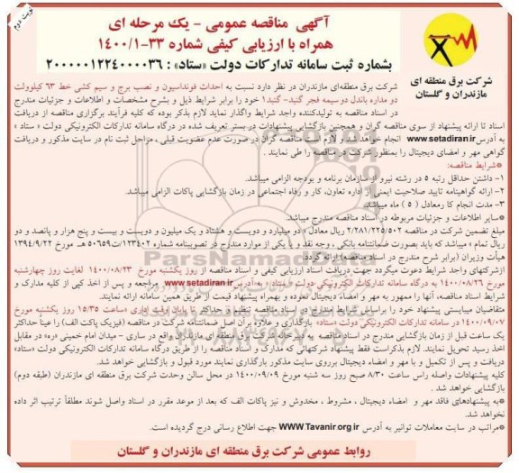 مناقصه، مناقصه احداث فونداسیون و نصب برج و سیم کشی خط 63 کیلوولت دو مداره باندل دو سیمه- نوبت دوم 