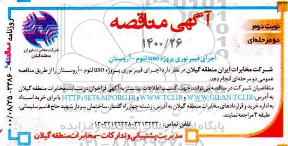 مناقصه اجرای فیبرنوری پروژه uso لتوم -آروستان - نوبت دوم