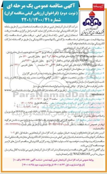 مناقصه پروژه تهیه تجهیزات و احداث خط تغذیه و شبکه توزیع 26 مورد صنایع - نوبت دوم 