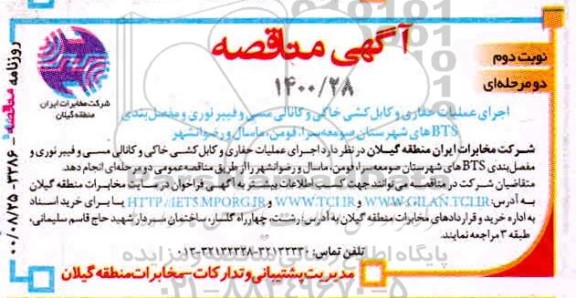 مناقصه اجرای عملیات حفاری و کابل کشی خاکی و کانالی مسی - نوبت دوم