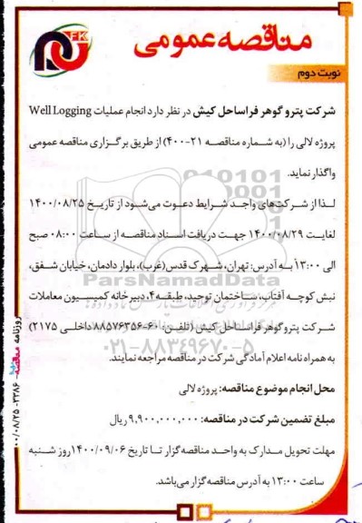 مناقصه انجام عملیات Well Logging  - نوبت دوم 